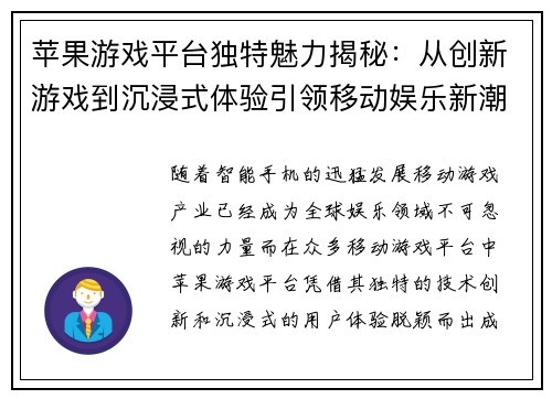 苹果游戏平台独特魅力揭秘：从创新游戏到沉浸式体验引领移动娱乐新潮流