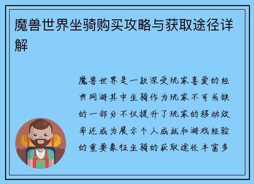 魔兽世界坐骑购买攻略与获取途径详解