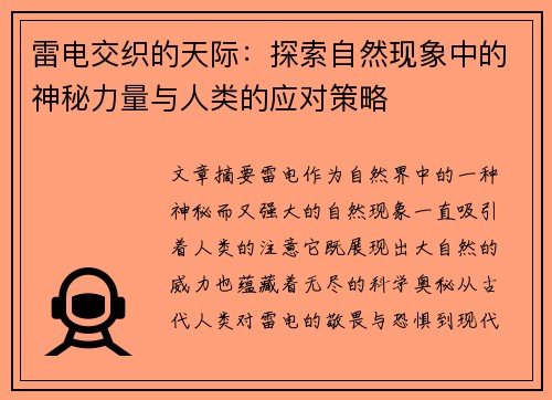 雷电交织的天际：探索自然现象中的神秘力量与人类的应对策略