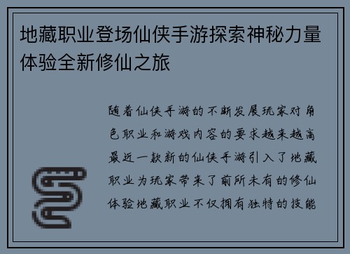 地藏职业登场仙侠手游探索神秘力量体验全新修仙之旅