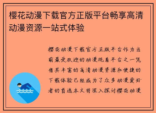 樱花动漫下载官方正版平台畅享高清动漫资源一站式体验