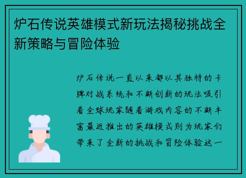 炉石传说英雄模式新玩法揭秘挑战全新策略与冒险体验