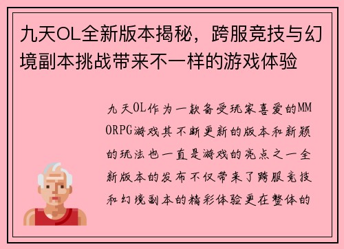 九天OL全新版本揭秘，跨服竞技与幻境副本挑战带来不一样的游戏体验