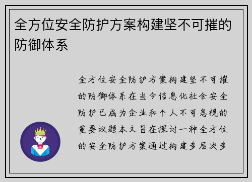 全方位安全防护方案构建坚不可摧的防御体系