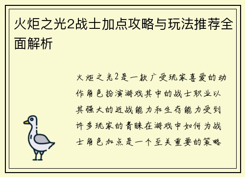 火炬之光2战士加点攻略与玩法推荐全面解析
