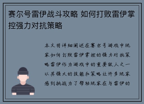 赛尔号雷伊战斗攻略 如何打败雷伊掌控强力对抗策略