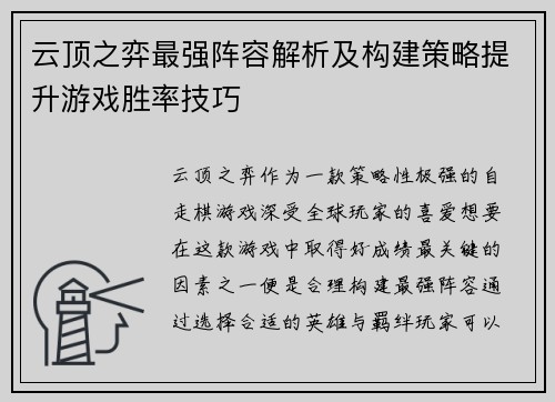 云顶之弈最强阵容解析及构建策略提升游戏胜率技巧 云顶之弈最强阵容解析及构建策略提升游戏胜率技巧