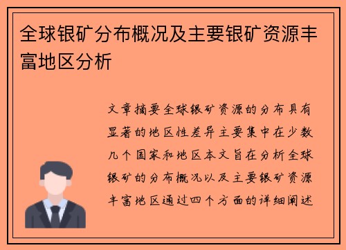 全球银矿分布概况及主要银矿资源丰富地区分析