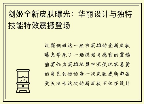剑姬全新皮肤曝光：华丽设计与独特技能特效震撼登场