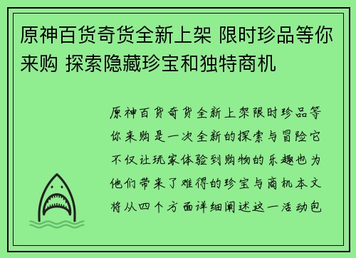 原神百货奇货全新上架 限时珍品等你来购 探索隐藏珍宝和独特商机