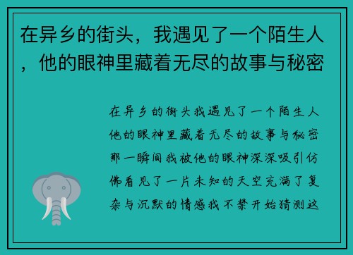 在异乡的街头，我遇见了一个陌生人，他的眼神里藏着无尽的故事与秘密