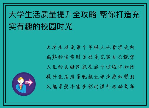 大学生活质量提升全攻略 帮你打造充实有趣的校园时光