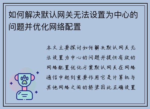 如何解决默认网关无法设置为中心的问题并优化网络配置