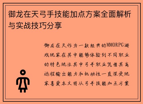 御龙在天弓手技能加点方案全面解析与实战技巧分享