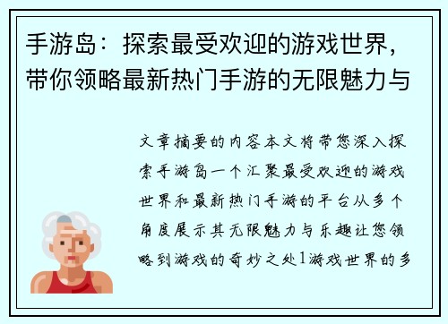 手游岛：探索最受欢迎的游戏世界，带你领略最新热门手游的无限魅力与乐趣