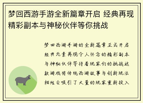 梦回西游手游全新篇章开启 经典再现精彩副本与神秘伙伴等你挑战 梦回西游手游全新篇章开启 经典再现精彩副本与神秘伙伴等你挑战