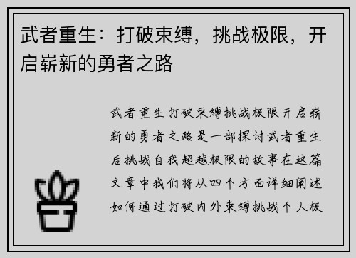 武者重生：打破束缚，挑战极限，开启崭新的勇者之路