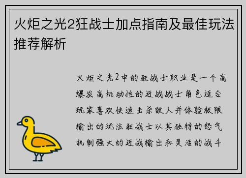 火炬之光2狂战士加点指南及最佳玩法推荐解析 火炬之光2狂战士加点指南及最佳玩法推荐解析