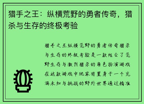 猎手之王:纵横荒野的勇者传奇,猎杀与生存的终极考验 猎手之王:纵横荒野的勇者传奇,猎杀与生存的终极考验