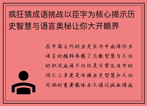 疯狂猜成语挑战以臣字为核心揭示历史智慧与语言奥秘让你大开眼界 疯狂猜成语挑战以臣字为核心揭示历史智慧与语言奥秘让你大开眼界