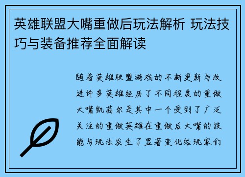 英雄联盟大嘴重做后玩法解析 玩法技巧与装备推荐全面解读 英雄联盟大嘴重做后玩法解析 玩法技巧与装备推荐全面解读
