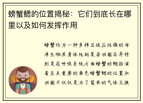 螃蟹鳃的位置揭秘:它们到底长在哪里以及如何发挥作用 螃蟹鳃的位置揭秘:它们到底长在哪里以及如何发挥作用