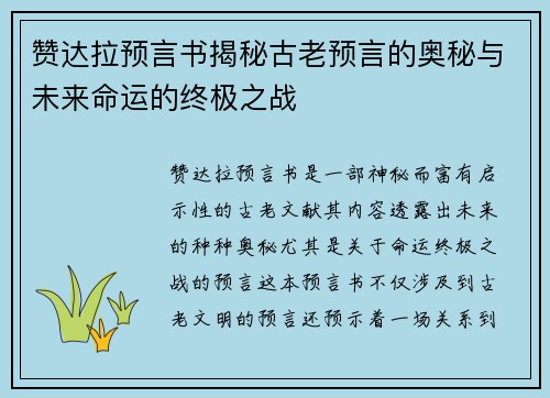 赞达拉预言书揭秘古老预言的奥秘与未来命运的终极之战 赞达拉预言书揭秘古老预言的奥秘与未来命运的终极之战