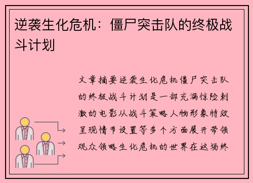 逆袭生化危机:僵尸突击队的终极战斗计划 逆袭生化危机:僵尸突击队的终极战斗计划