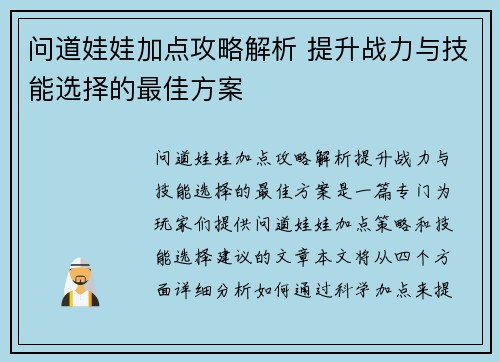 问道娃娃加点攻略解析 提升战力与技能选择的最佳方案 问道娃娃加点攻略解析 提升战力与技能选择的最佳方案