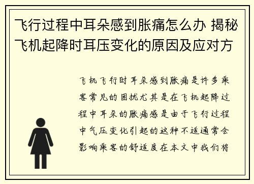飞行过程中耳朵感到胀痛怎么办 揭秘飞机起降时耳压变化的原因及应对方法 飞行过程中耳朵感到胀痛怎么办 揭秘飞机起降时耳压变化的原因及应对方法