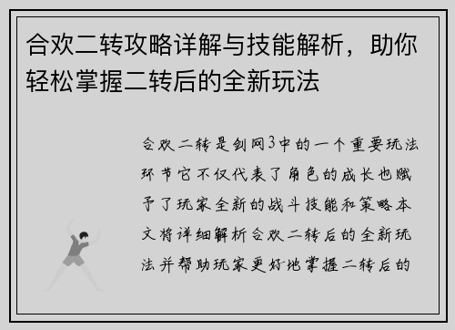 合欢二转攻略详解与技能解析,助你轻松掌握二转后的全新玩法 合欢二转攻略详解与技能解析,助你轻松掌握二转后的全新玩法