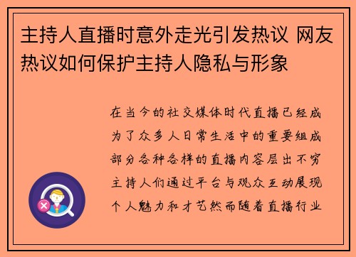 主持人直播时意外走光引发热议 网友热议如何保护主持人隐私与形象 主持人直播时意外走光引发热议 网友热议如何保护主持人隐私与形象