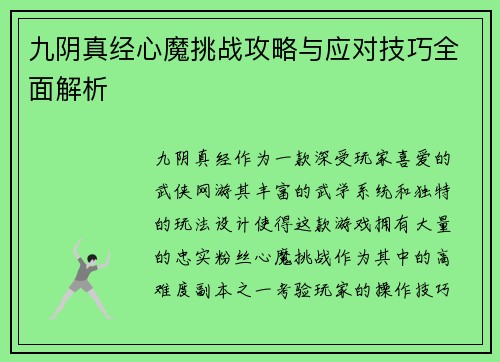 九阴真经心魔挑战攻略与应对技巧全面解析 九阴真经心魔挑战攻略与应对技巧全面解析