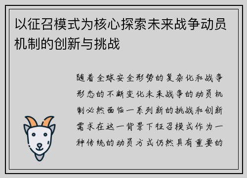 以征召模式为核心探索未来战争动员机制的创新与挑战 以征召模式为核心探索未来战争动员机制的创新与挑战