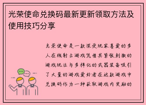 光荣使命兑换码最新更新领取方法及使用技巧分享 光荣使命兑换码最新更新领取方法及使用技巧分享