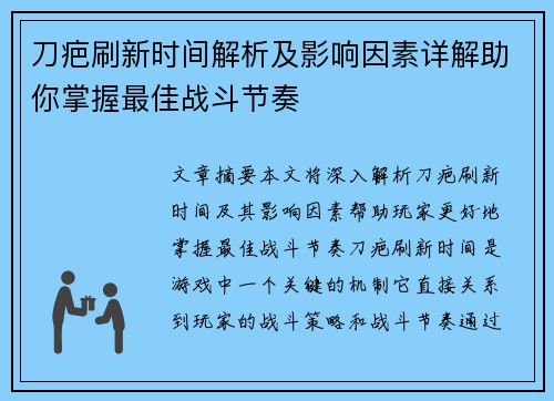 刀疤刷新时间解析及影响因素详解助你掌握最佳战斗节奏 刀疤刷新时间解析及影响因素详解助你掌握最佳战斗节奏