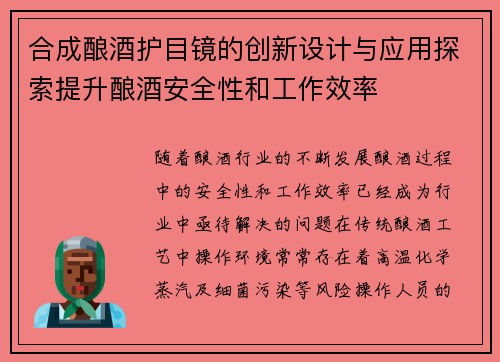 合成酿酒护目镜的创新设计与应用探索提升酿酒安全性和工作效率 合成酿酒护目镜的创新设计与应用探索提升酿酒安全性和工作效率