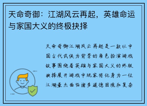 天命奇御：江湖风云再起，英雄命运与家国大义的终极抉择
